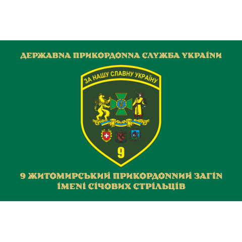 Флаг 9 погранично отряда ГНСУ. Вариант-09 Флаг 9 погранично отряда ГНСУ. Вариант-09