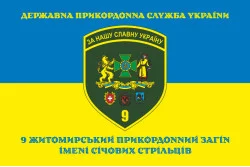 Флаг 9 погранично отряда ГНСУ. Вариант-11 Флаг 9 погранично отряда ГНСУ. Вариант-11