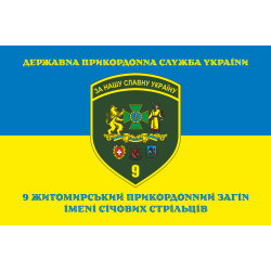 Флаг 9 погранично отряда ГНСУ. Вариант-11 Флаг 9 погранично отряда ГНСУ. Вариант-11