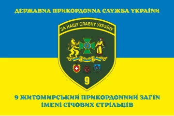 Прапор 9 прикордонного загону ДПСУ. Варіант-11 Прапор 9 прикордонного загону ДПСУ. Варіант-11