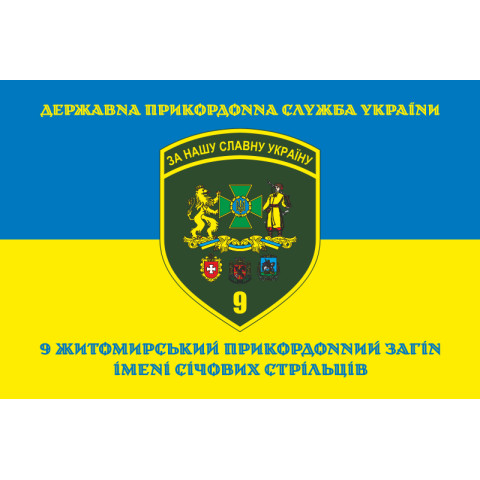 Флаг 9 погранично отряда ГНСУ. Вариант-11 Флаг 9 погранично отряда ГНСУ. Вариант-11