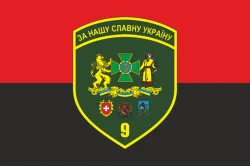 Флаг 9 погранично отряда ГНСУ. Вариант-12 Флаг 9 погранично отряда ГНСУ. Вариант-12