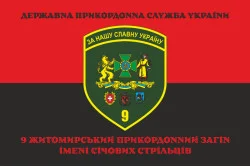 Флаг 9 погранично отряда ГНСУ. Вариант-13 Флаг 9 погранично отряда ГНСУ. Вариант-13