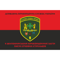 Флаг 9 погранично отряда ГНСУ. Вариант-13 Флаг 9 погранично отряда ГНСУ. Вариант-13