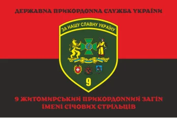 Прапор 9 прикордонного загону ДПСУ. Варіант-13 Прапор 9 прикордонного загону ДПСУ. Варіант-13