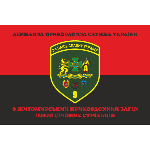 Флаг 9 погранично отряда ГНСУ. Вариант-13 Флаг 9 погранично отряда ГНСУ. Вариант-13