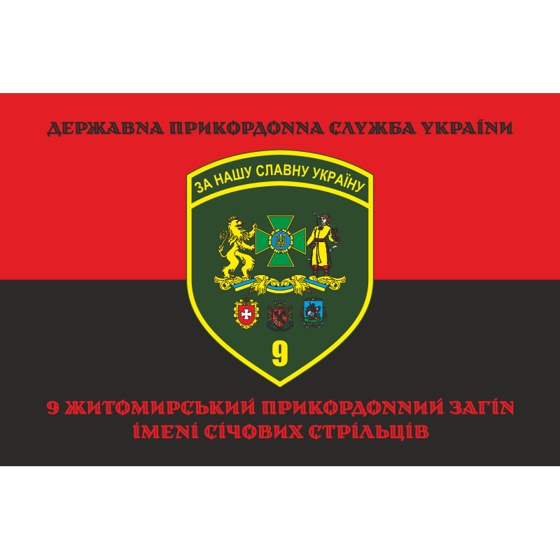 Флаг 9 погранично отряда ГНСУ. Вариант-13 Флаг 9 погранично отряда ГНСУ. Вариант-13