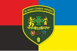 Флаг 9 погранично отряда ГНСУ. Вариант-14 Флаг 9 погранично отряда ГНСУ. Вариант-14