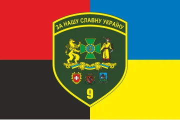 Прапор 9 прикордонного загону ДПСУ. Варіант-14 Прапор 9 прикордонного загону ДПСУ. Варіант-14