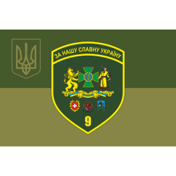Флаг 9 погранично отряда ГНСУ. Вариант-15 Флаг 9 погранично отряда ГНСУ. Вариант-15