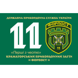 Флаг 11 погранично отряда ГНСУ «ФОРПОСТ». Вариант-06