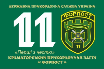 Прапор 11 прикордонного загону ДПСУ «ФОРПОСТ». Варіант-06