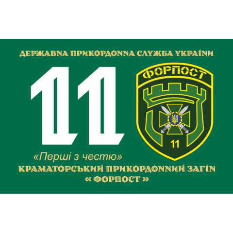 Флаг 11 погранично отряда ГНСУ «ФОРПОСТ». Вариант-06 Флаг 11 погранично отряда ГНСУ «ФОРПОСТ». Вариант-06