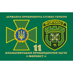 Флаг 11 погранично отряда ГНСУ «ФОРПОСТ». Вариант-07