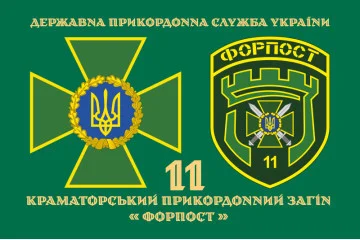 Прапор 11 прикордонного загону ДПСУ «ФОРПОСТ». Варіант-07