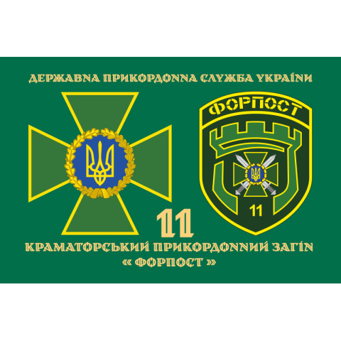 Флаг 11 погранично отряда ГНСУ «ФОРПОСТ». Вариант-07 Флаг 11 погранично отряда ГНСУ «ФОРПОСТ». Вариант-07