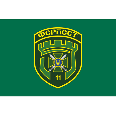 Флаг 11 погранично отряда ГНСУ «ФОРПОСТ». Вариант-08 Флаг 11 погранично отряда ГНСУ «ФОРПОСТ». Вариант-08