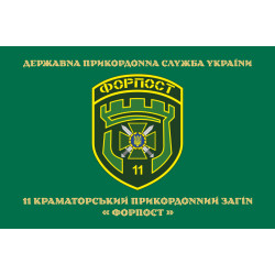 Флаг 11 погранично отряда ГНСУ «ФОРПОСТ». Вариант-09