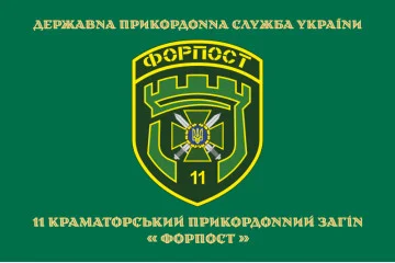 Прапор 11 прикордонного загону ДПСУ «ФОРПОСТ». Варіант-09