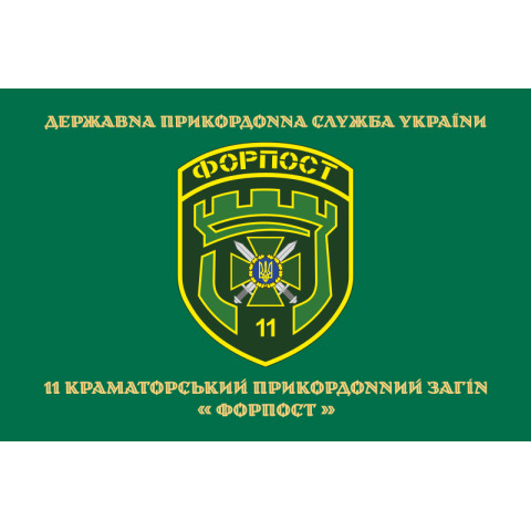 Флаг 11 погранично отряда ГНСУ «ФОРПОСТ». Вариант-09 Флаг 11 погранично отряда ГНСУ «ФОРПОСТ». Вариант-09