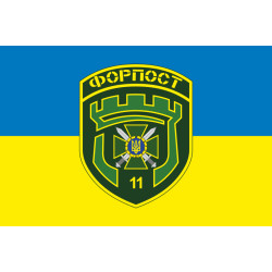 Флаг 11 погранично отряда ГНСУ «ФОРПОСТ». Вариант-10