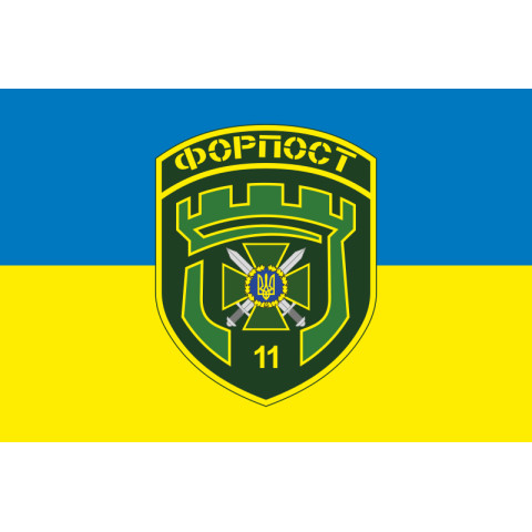 Флаг 11 погранично отряда ГНСУ «ФОРПОСТ». Вариант-10 Флаг 11 погранично отряда ГНСУ «ФОРПОСТ». Вариант-10