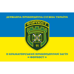 Флаг 11 погранично отряда ГНСУ «ФОРПОСТ». Вариант-11