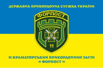 Прапор 11 прикордонного загону ДПСУ «ФОРПОСТ». Варіант-11