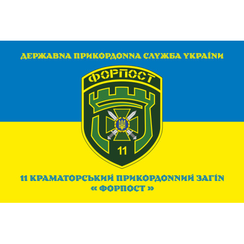 Флаг 11 погранично отряда ГНСУ «ФОРПОСТ». Вариант-11 Флаг 11 погранично отряда ГНСУ «ФОРПОСТ». Вариант-11