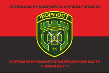 Прапор 11 прикордонного загону ДПСУ «ФОРПОСТ». Варіант-12