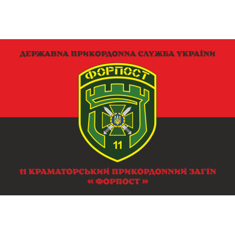 Флаг 11 погранично отряда ГНСУ «ФОРПОСТ». Вариант-12 Флаг 11 погранично отряда ГНСУ «ФОРПОСТ». Вариант-12