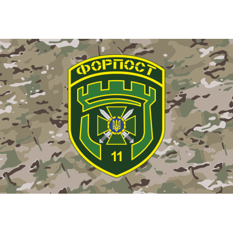 Флаг 11 погранично отряда ГНСУ «ФОРПОСТ». Вариант-15 Флаг 11 погранично отряда ГНСУ «ФОРПОСТ». Вариант-15