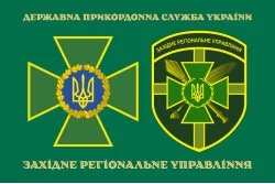 Флаг Западного регионального управления ГПСУ. Вариант-06 Флаг Западного регионального управления ГПСУ. Вариант-06