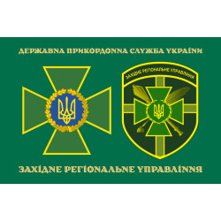 Прапор Західного регіонального управління ДПСУ. Варіант-06 Прапор Західного регіонального управління ДПСУ. Варіант-06