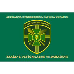 Прапор Західного регіонального управління ДПСУ. Варіант-08 Прапор Західного регіонального управління ДПСУ. Варіант-08