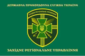 Прапор Західного регіонального управління ДПСУ. Варіант-08 Прапор Західного регіонального управління ДПСУ. Варіант-08
