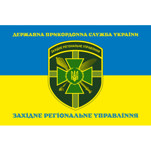 Прапор Західного регіонального управління ДПСУ. Варіант-10