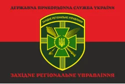 Флаг Западного регионального управления ГПСУ. Вариант-12 Флаг Западного регионального управления ГПСУ. Вариант-12
