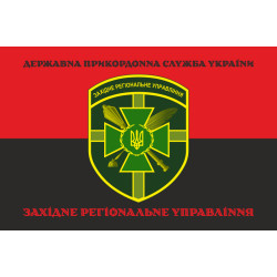 Прапор Західного регіонального управління ДПСУ. Варіант-12 Прапор Західного регіонального управління ДПСУ. Варіант-12