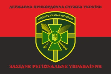 Прапор Західного регіонального управління ДПСУ. Варіант-12 Прапор Західного регіонального управління ДПСУ. Варіант-12