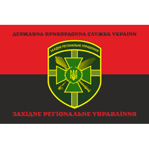 Прапор Західного регіонального управління ДПСУ. Варіант-12