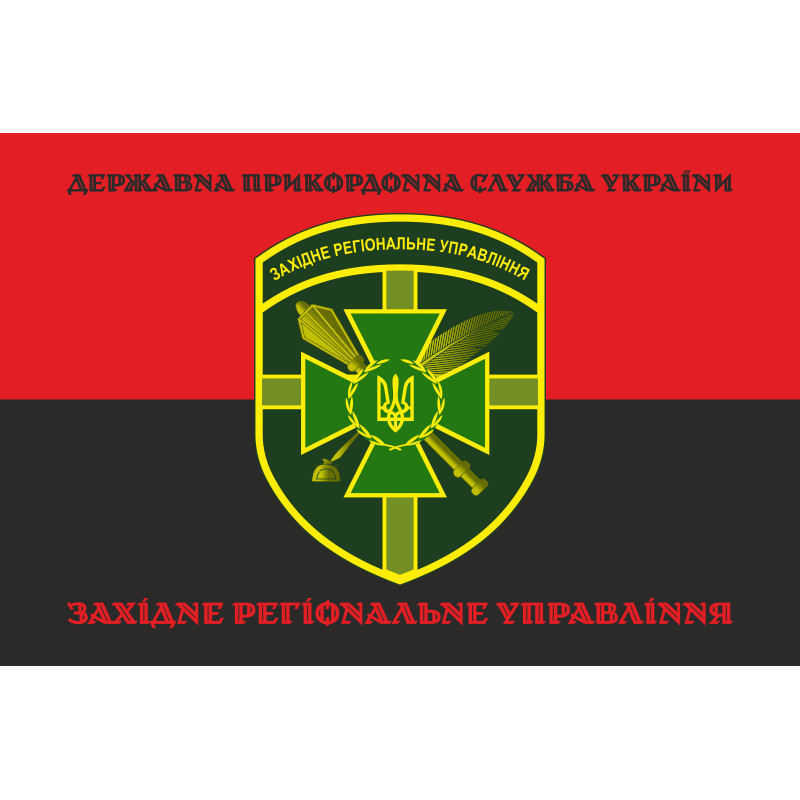 Прапор Західного регіонального управління ДПСУ. Варіант-12 Прапор Західного регіонального управління ДПСУ. Варіант-12
