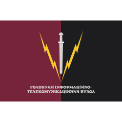 Флаг главного информационно-телекоммуникационного узла ГШ ВСУ. Вариант-08 Флаг главного информационно-телекоммуникационного узла ГШ ВСУ. Вариант-08