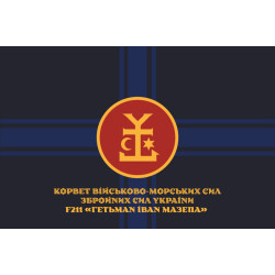 Прапор Корвета «Гетьман Іван Мазепа» (F211) ВМС ЗСУ. Варіант-10 Прапор Корвета «Гетьман Іван Мазепа» (F211) ВМС ЗСУ. Варіант-10