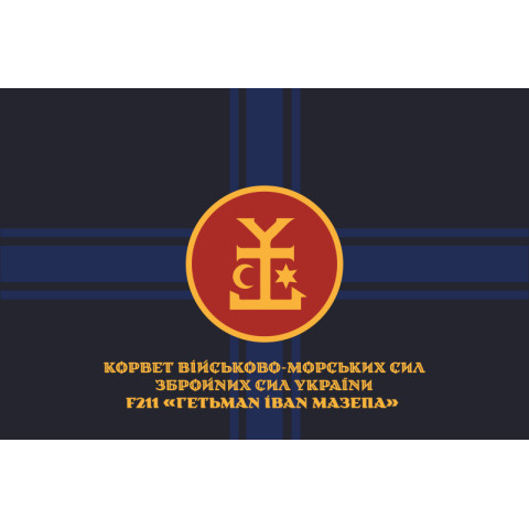 Прапор Корвета «Гетьман Іван Мазепа» (F211) ВМС ЗСУ. Варіант-10 Прапор Корвета «Гетьман Іван Мазепа» (F211) ВМС ЗСУ. Варіант-10