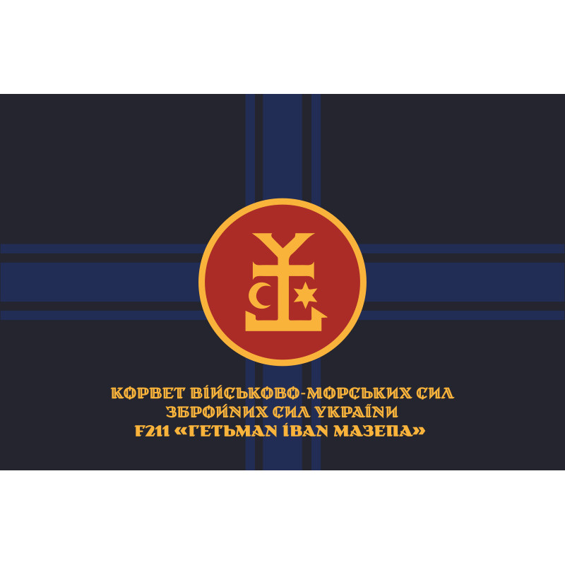Флаг Корвета «Гетман Иван Мазепа» (F211) ВМС ВСУ. Вариант-10 Флаг Корвета «Гетман Иван Мазепа» (F211) ВМС ВСУ. Вариант-10