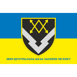 Прапор 1899 Центральної бази засобів зв'язку ЗСУ. Варіант-03 Прапор 1899 Центральної бази засобів зв'язку ЗСУ. Варіант-03