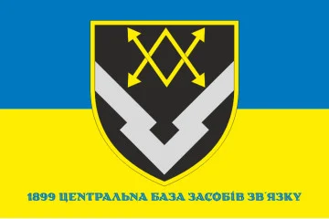 Флаг 1899 Центральной базы средств связи ВСУ. Вариант-03 Флаг 1899 Центральной базы средств связи ВСУ. Вариант-03