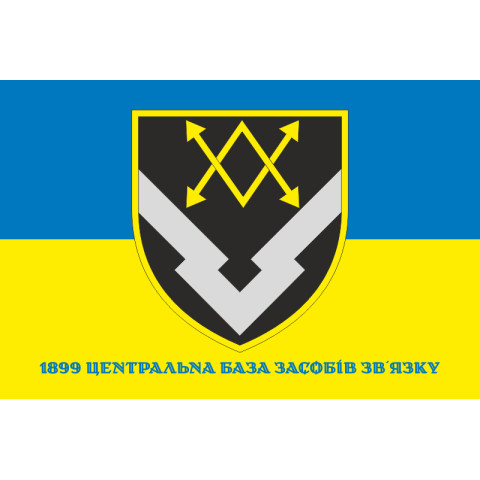 Прапор 1899 Центральної бази засобів зв'язку ЗСУ. Варіант-03 Прапор 1899 Центральної бази засобів зв'язку ЗСУ. Варіант-03