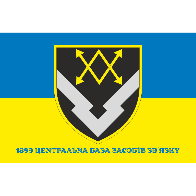 Прапор 1899 Центральної бази засобів зв'язку ЗСУ. Варіант-03 Прапор 1899 Центральної бази засобів зв'язку ЗСУ. Варіант-03